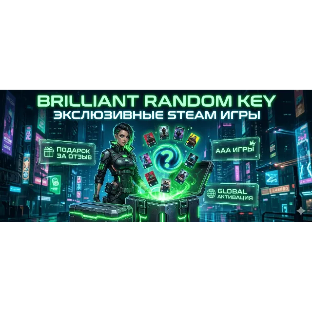 BRILLIANT RANDOM KEY || ЭКСКЛЮЗИВНЫЕ ИГРЫ STEAM