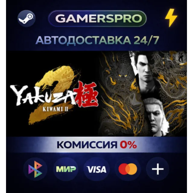 Yakuza Kiwami 2・ВЫБОР РЕГИОНА・STEAM GIFT АВТО・