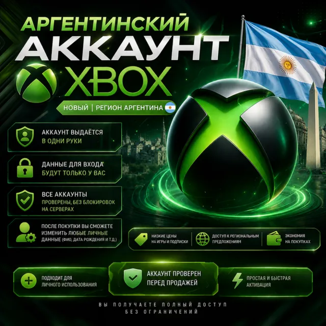 🎮 Аргентинский аккаунт Xbox (новый | регион Аргентина)