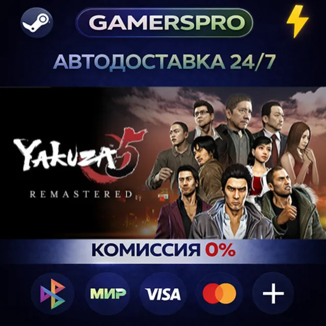 Yakuza 5 Remastered・ВЫБОР РЕГИОНА・STEAM GIFT АВТО・