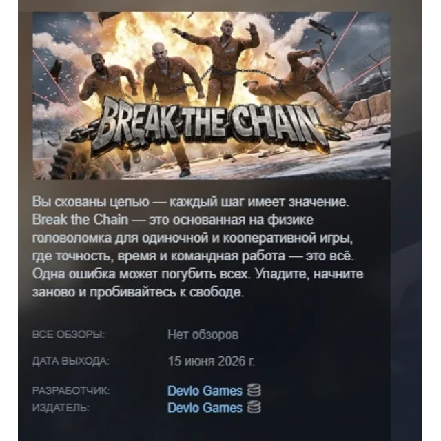 Break The Chain АВТОДОСТАВКА STEAM GLOBAL МГНОВЕННО ЛИЦЕНЗИЯ