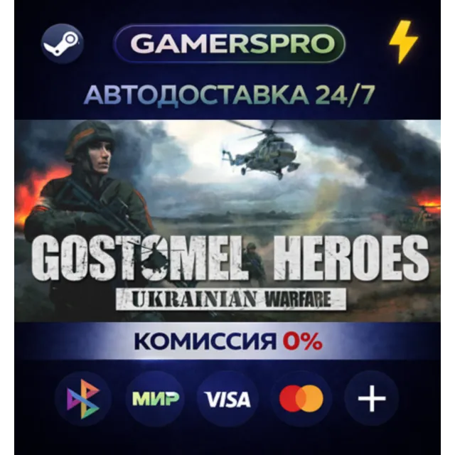 Ukrainian Warfare: Gostomel Heroes・ВЫБОР РЕГИОНА・STEAM GIFT АВТО・