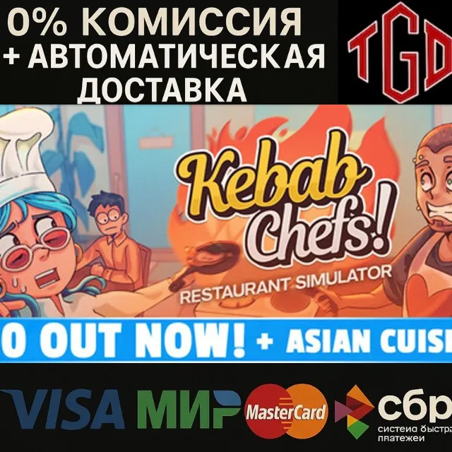 🔥 Kebab Chefs!-Restaurant Simulator | Steam Россия+KZ+UA+CIS+AR+TR+CN 🔥