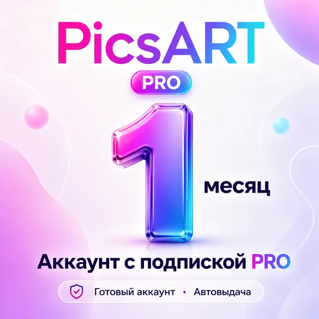 PicsART - Аккаунт с подпиской на 1 месяц - АВТОВЫДАЧА