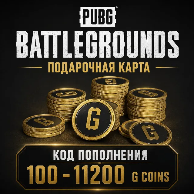 🎮 ПАБГ PUBG: BATTLEGROUNDS | 100 - 11200 G-COINS | ПОПОЛНЕНИЕ | КОД АКТИВАЦИИ