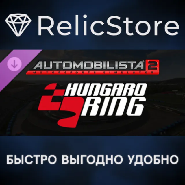 Automobilista 2 - Hungaroring DLC - STEAM GIFT РОССИЯ