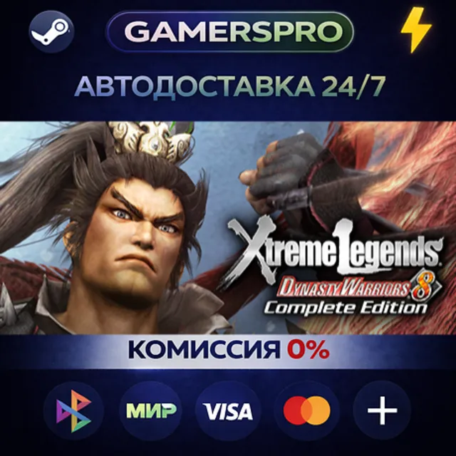 Dynasty Warriors 8 Xtreme Legends Complete Edition・ВЫБОР РЕГИОНА・STEAM GIFT АВТО・