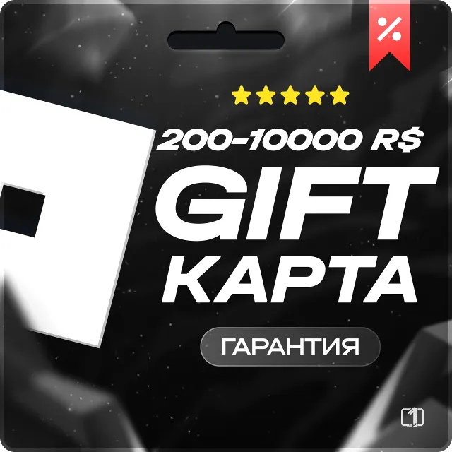 (АВТО) РОБЛОКС ROBLOX КОДОМ 200-10000 РОБУКСОВ ВСЕ СТРАНЫ