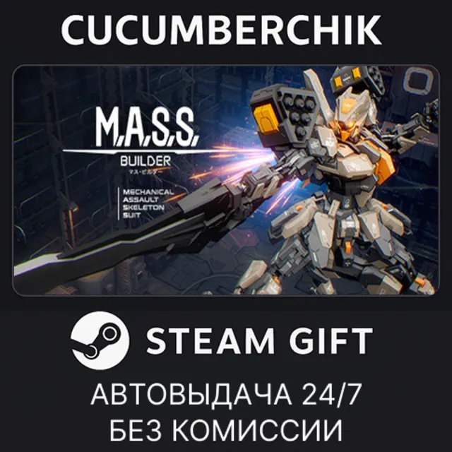 M.A.S.S. Builder✅STEAM GIFT AUTO✅RU+МИР