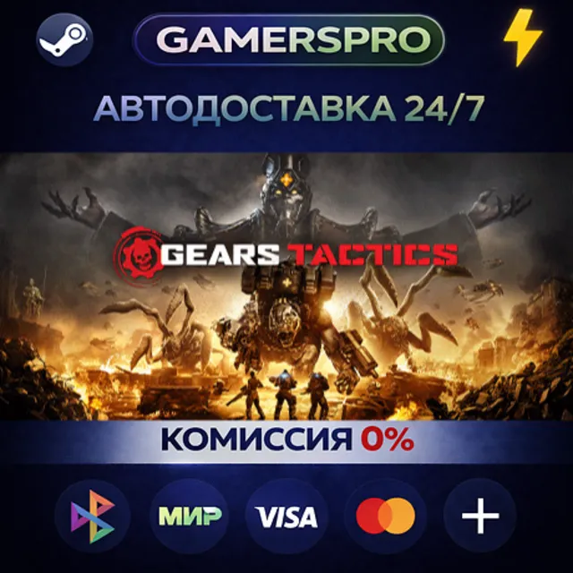 Gears Tactics・ВЫБОР РЕГИОНА・STEAM GIFT АВТО・