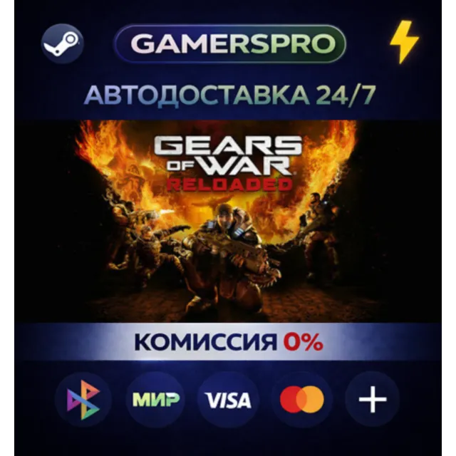 Gears of War: Reloaded・ВЫБОР РЕГИОНА・STEAM GIFT АВТО・