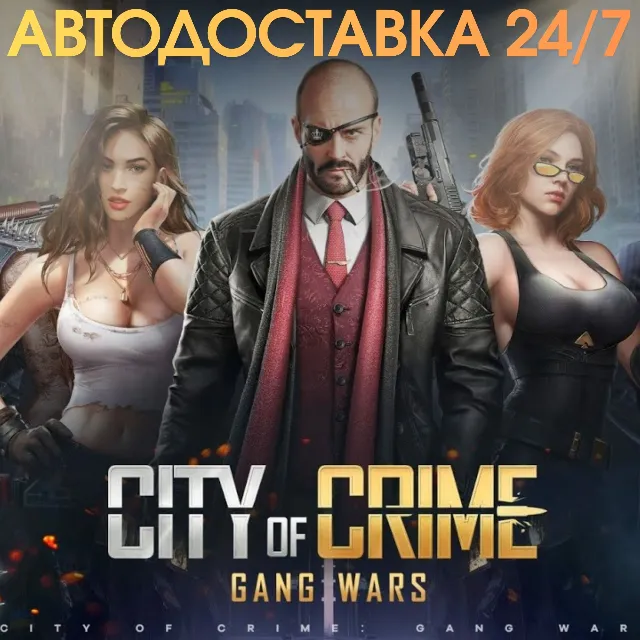 24/7 ПОПОЛНЕНИЕ Монеты City of Crime: Gang Wars Coins Коины по ID
