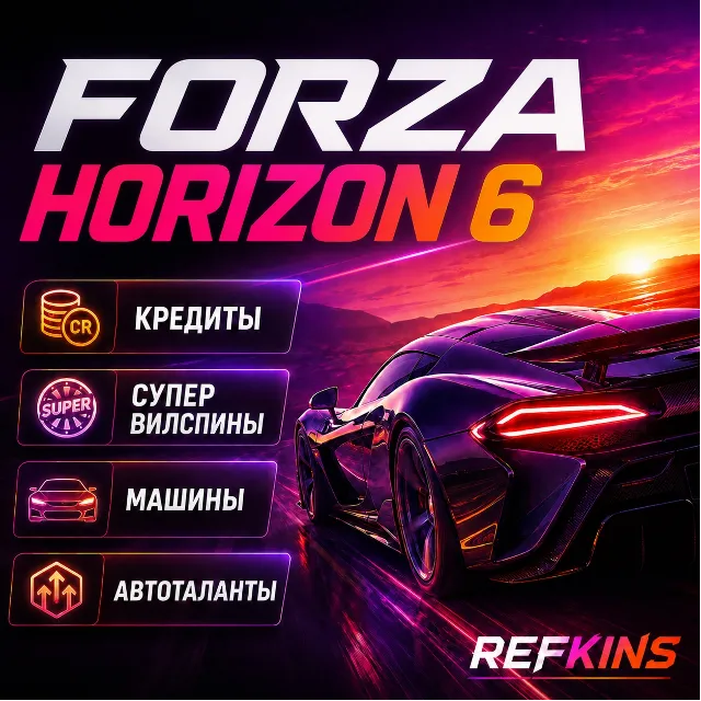 КРЕДИТЫ СУПЕР ВИЛСПИНЫ FORZA HORIZON 6 ПРОКАЧКА МАШИНЫ СПИНЫ АВТОТАЛАНТЫ LVL PC XBOX