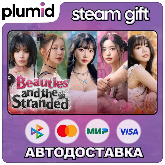 Beauties and the Stranded Steam Gift / Россия + МИР / АВТО