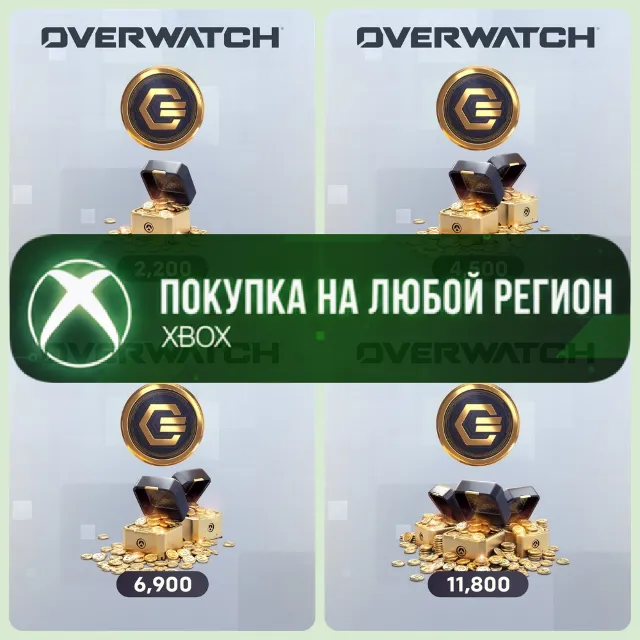 Overwatch Монеты XBOX +Призмы +DLC Наборы На Любой Регион