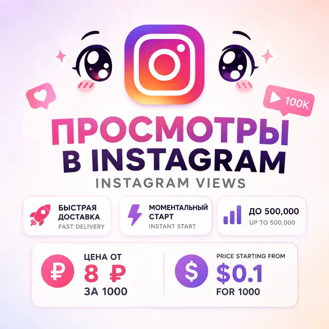 Просмотры Instagram Reels • Видео • IGTV | Мгновенный старт | Без списаний