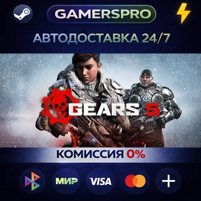 Gears 5・ВЫБОР РЕГИОНА・STEAM GIFT АВТО・