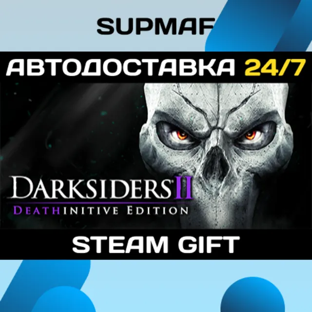 Darksiders II Deathinitive Edition | STEAM GIFT | RU・KZ・UA・BY・CIS