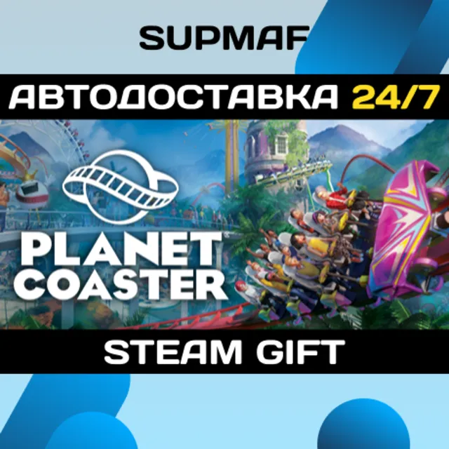 Planet Coaster | STEAM GIFT | RU・KZ・UA・CIS