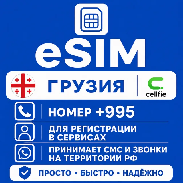 eSIM Грузии Номер телефона (+995) еСим