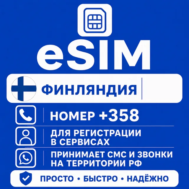 eSIM Финляндии Номер телефона (+358) еСим