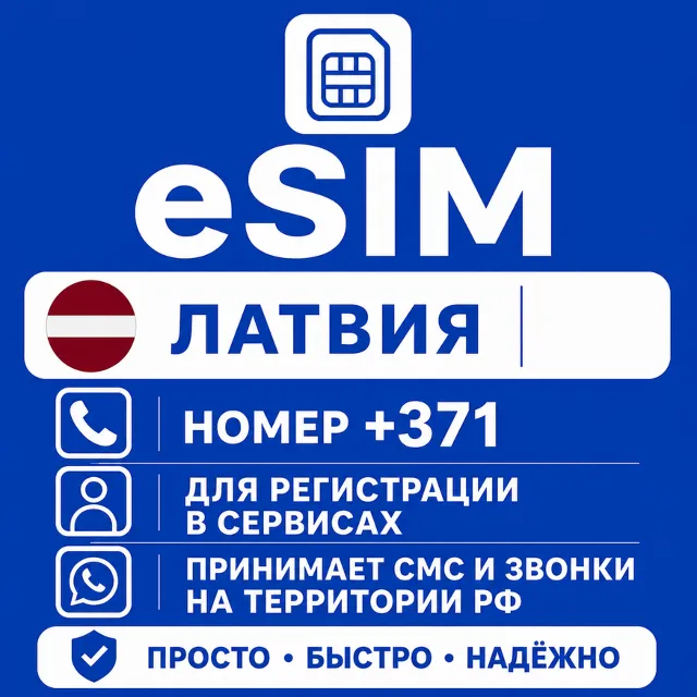 eSIM Латвия Номер телефона (+371) еСим