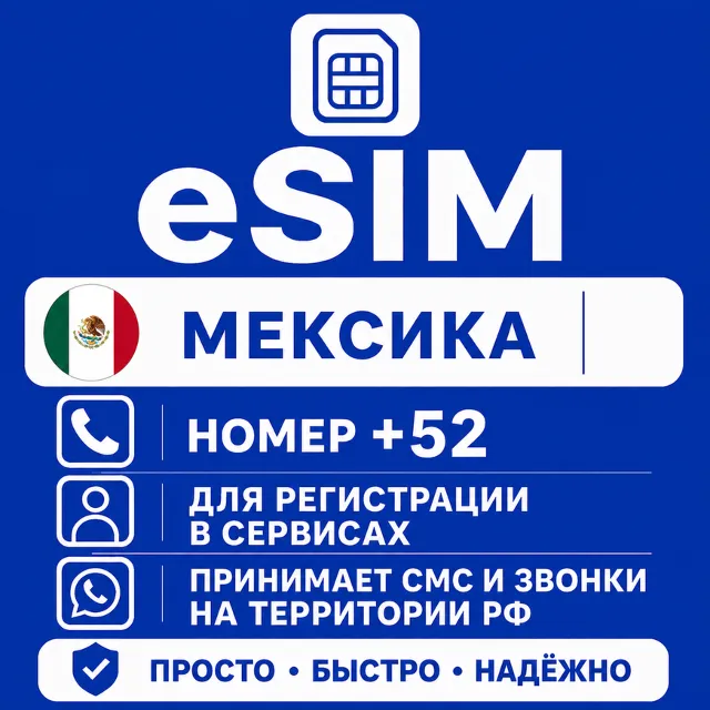 eSIM Мексика Номер телефона (+52) еСим