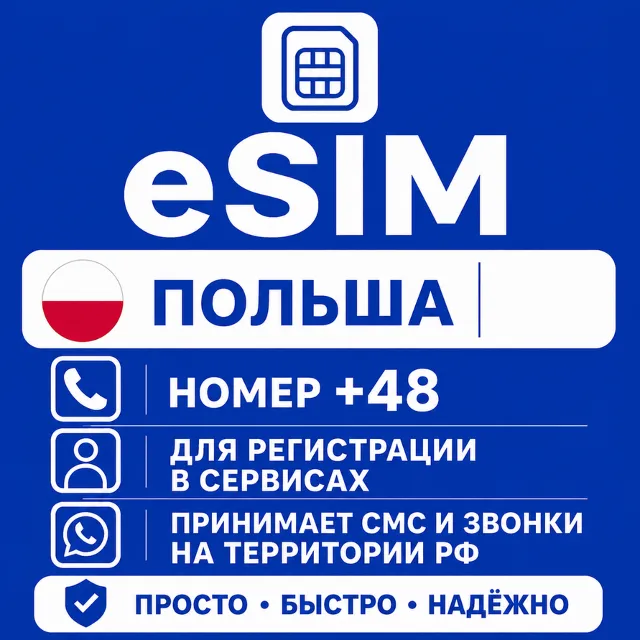 eSIM Польша Номер телефона (+38) еСим