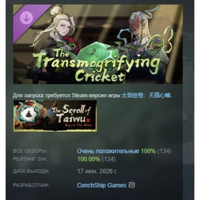 Scroll Of Taiwu - The Transmogrifying Cricket 促织化影 DLC АВТОДОСТАВКА STEAM РОССИЯ