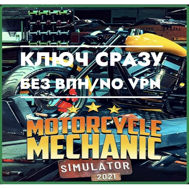 ⚡КЛЮЧ СРАЗУ БЕЗ СМЕНЫ IP XBOX / Motorcycle Mechanic Simulator 2021⚡