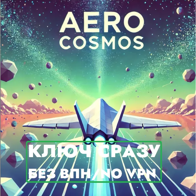 ⚡КЛЮЧ СРАЗУ БЕЗ СМЕНЫ IP XBOX / Aero Cosmos⚡