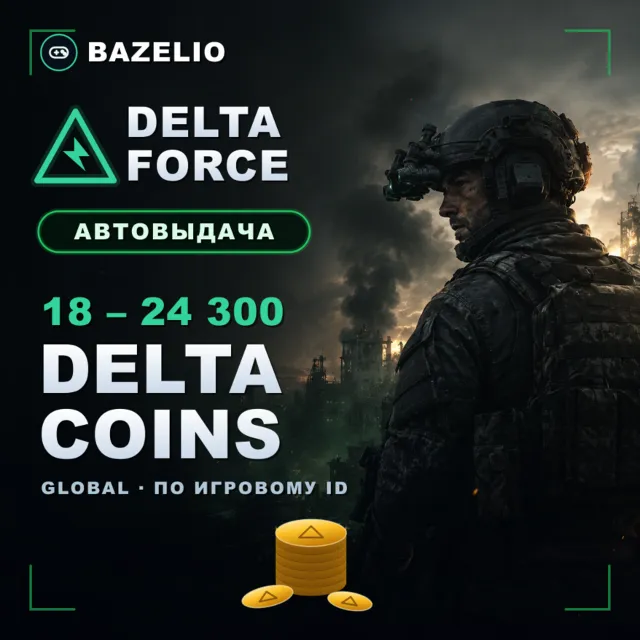 Delta Force Delta Coins — пополнение по игровому ID (Global)