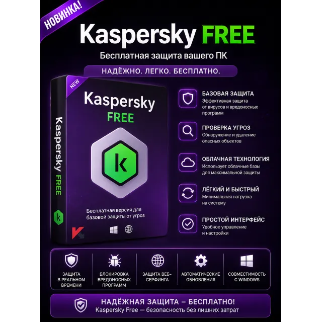 Kaspersky Free 21.25.7.504 антивирус
