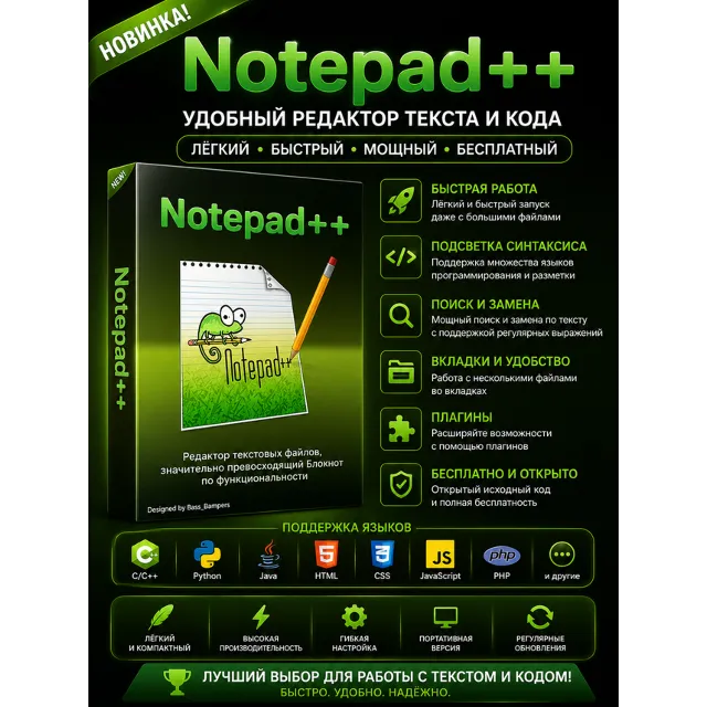 📝 Notepad++ | Новинка | Редактор текста и кода