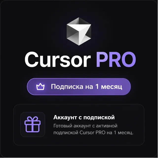 Cursor PRO - Аккаунт с подпиской на 30 дней