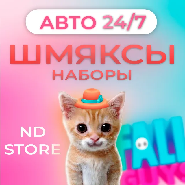 24/7 АВТО | Шмяксы, Наборы | БЕЗ ПАРОЛЯ | EPIC/PSN/XBOX