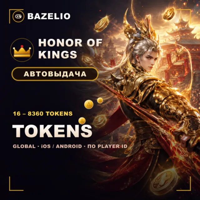Honor of Kings 👑 Tokens (токены) — пополнение по Player ID 🌍 Global