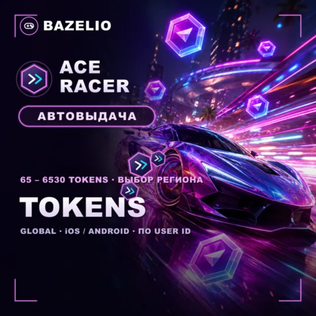 Ace Racer 🏁 Tokens (токены) — пополнение по User ID, выбор региона 🌍