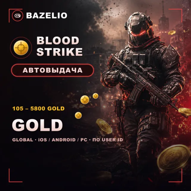 Blood Strike 💰 Золото (Gold) — пополнение по User ID 🌍 Global