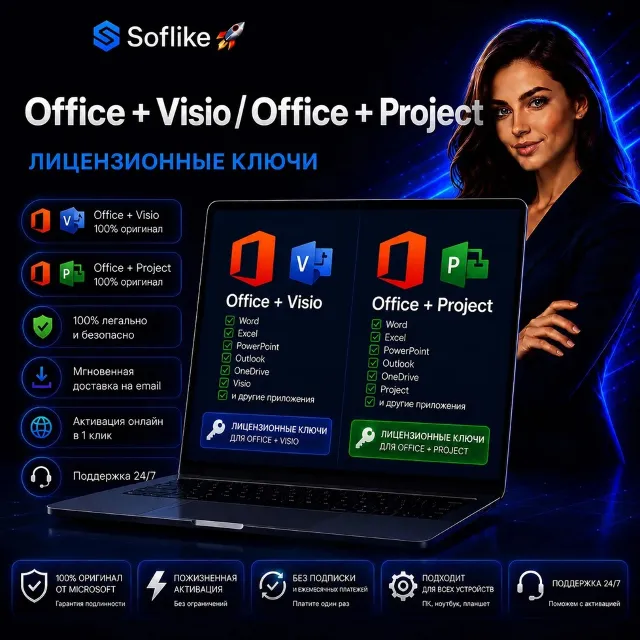 Office + Visio / Office + Project, лицензионные ключи