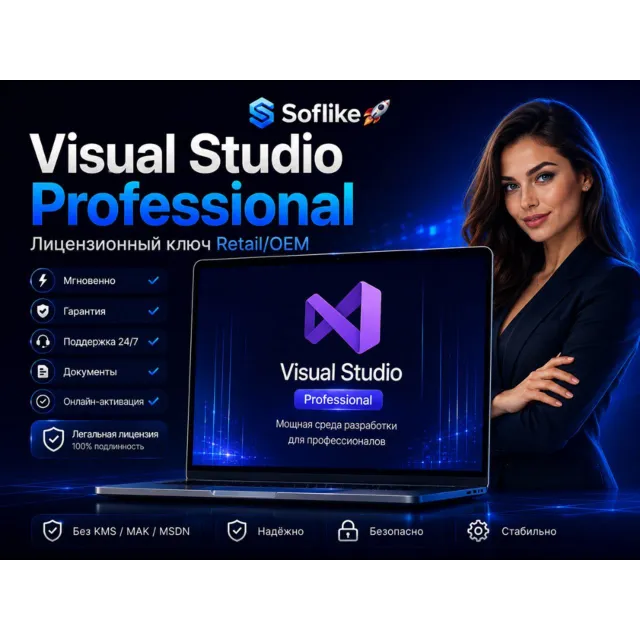 Visual Studio Professional 2026/2022/2019/2017 лицензионный ключ