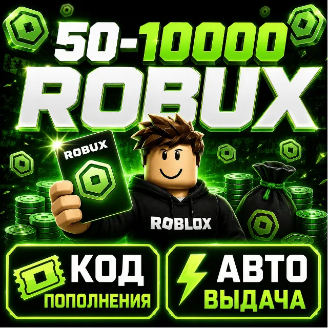 ROBLOX GIFT CARD РОССИЯ / 50 - 10000 ROBUX / АВТО-ВЫДАЧА КЛЮЧ РОБЛОКС