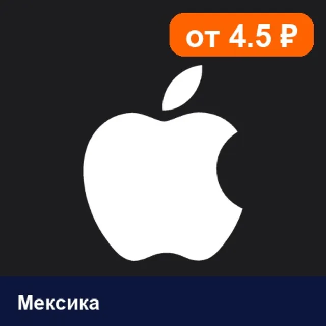 Apple Gift Card Мексика 💳 карта оплаты — автовыдача 24/7