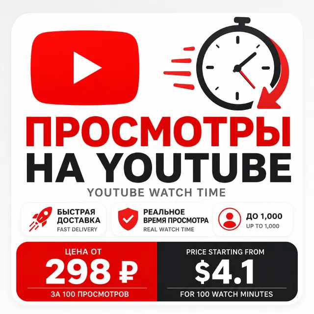 Реальное Время Просмотра YouTube | Реальная Аудитория | Быстрый Рост