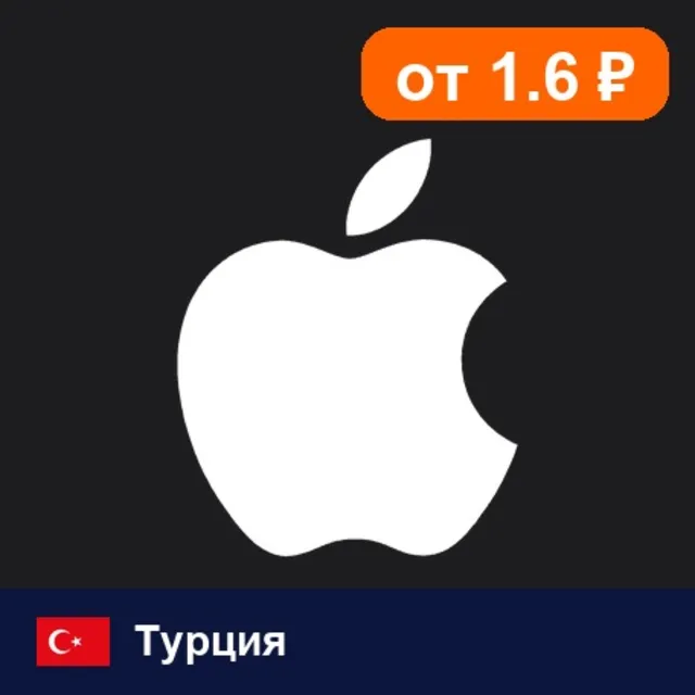 Apple Gift Card Турция 💳 карта оплаты — автовыдача 24/7