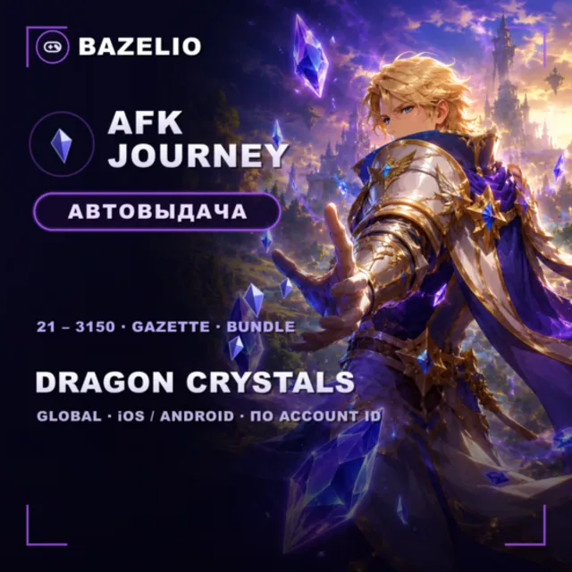 AFK Journey 💎 Dragon Crystals и Gazette — пополнение по Account ID 🌍 Global