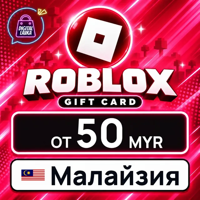 Roblox Малайзия 💳 карта оплаты — автовыдача 24/7