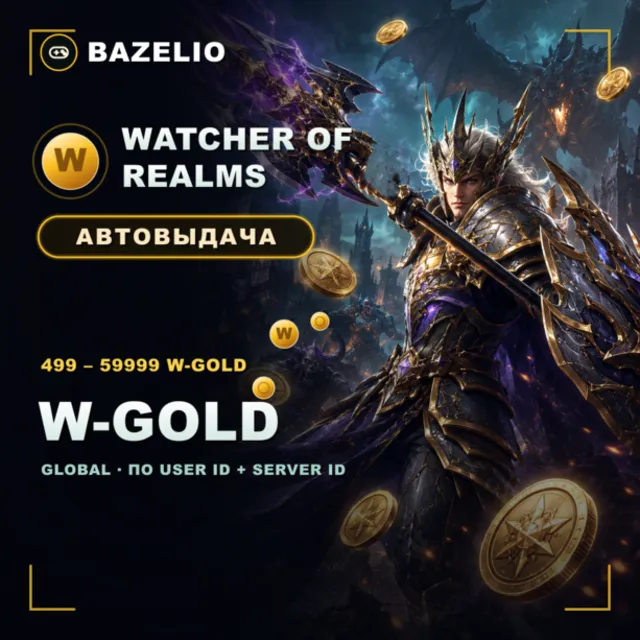 Watcher of Realms 💰 W-Gold — пополнение по User ID и Server ID 🌍 Global