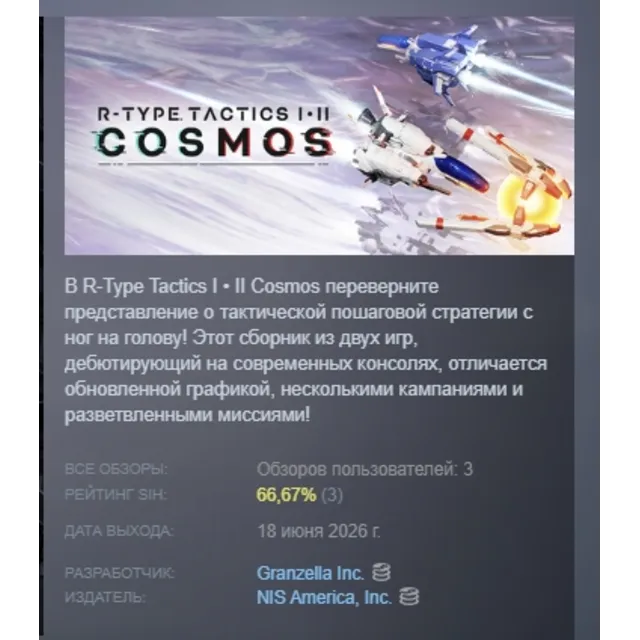 R-Type Tactics I • II Cosmos АВТОДОСТАВКА STEAM GLOBAL МГНОВЕННО ЛИЦЕНЗИЯ