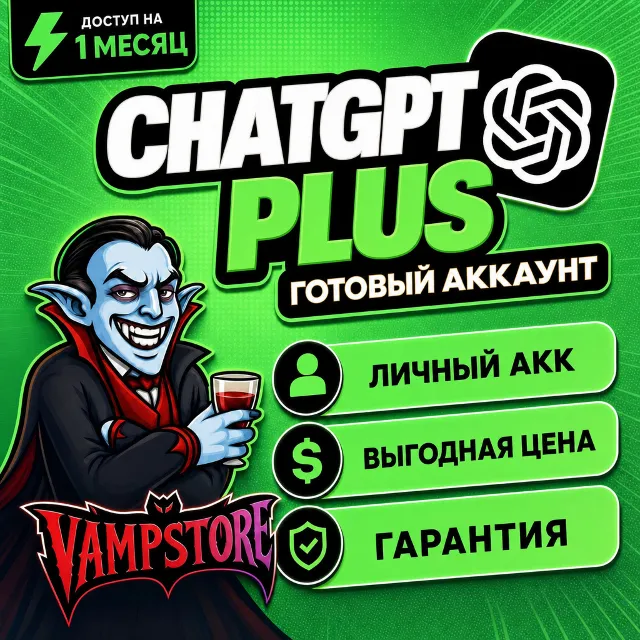 ChatGPT PLUS на 1 МЕСЯЦ | ПЕРСОНАЛЬНЫЙ АККАУНТ